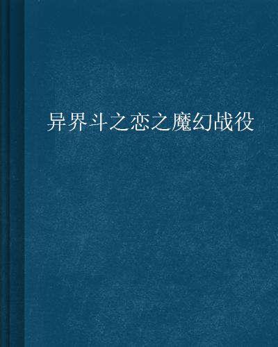 異界斗之戀之魔幻戰役