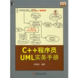 C++程式設計師UML實務手冊