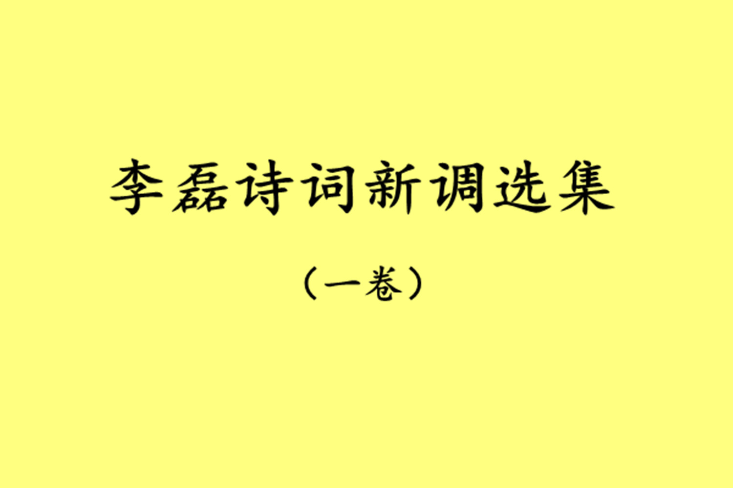 李磊詩詞新調選集（一卷）