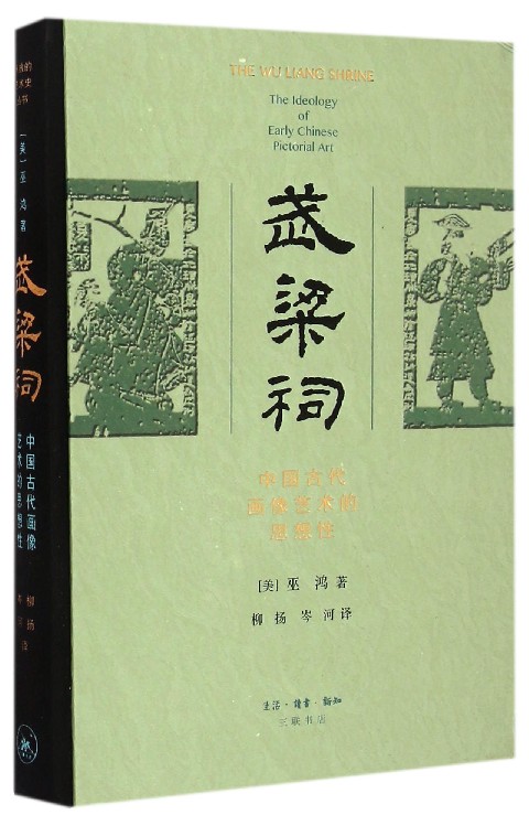 武梁祠(三聯書店出版的圖書)