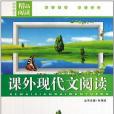 課外現代文閱讀(2011年延邊大學出版社出版的圖書)