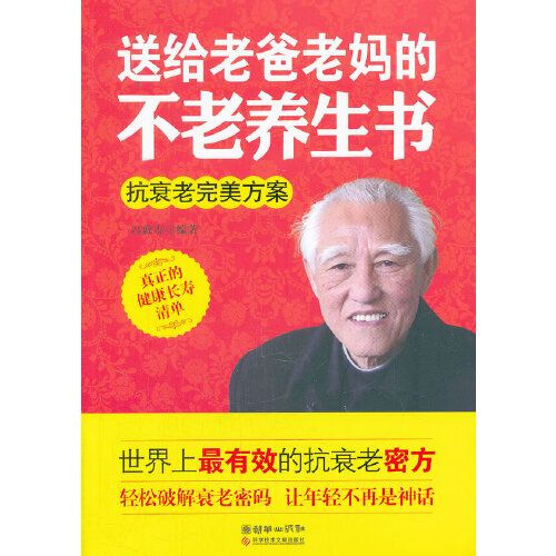 送給老爸老媽的不老養生書