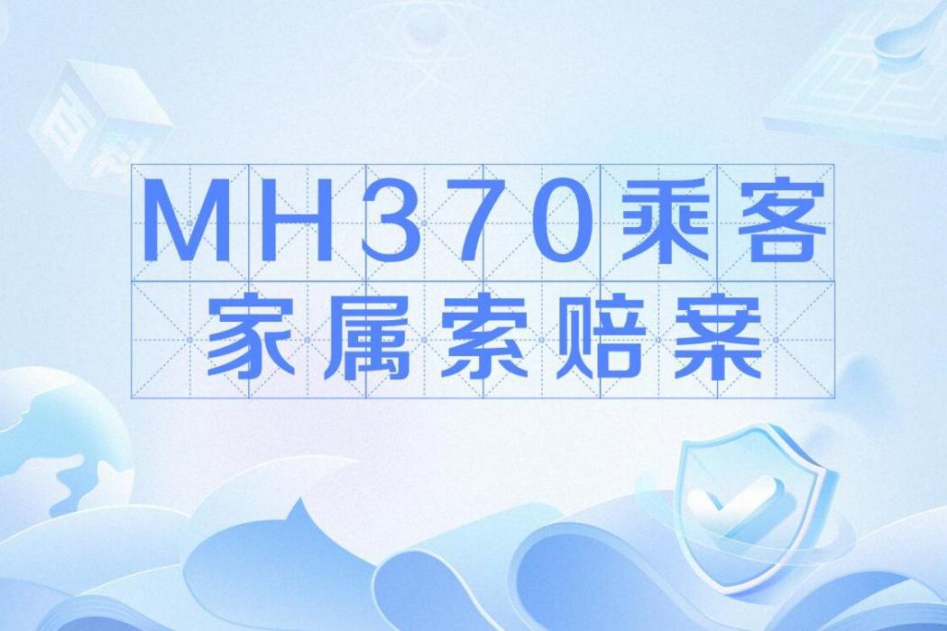 MH370乘客家屬索賠案