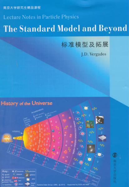 南京大學研究生精品課程：標準模型及拓展