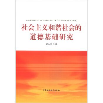 社會主義和諧社會的道德基礎研究