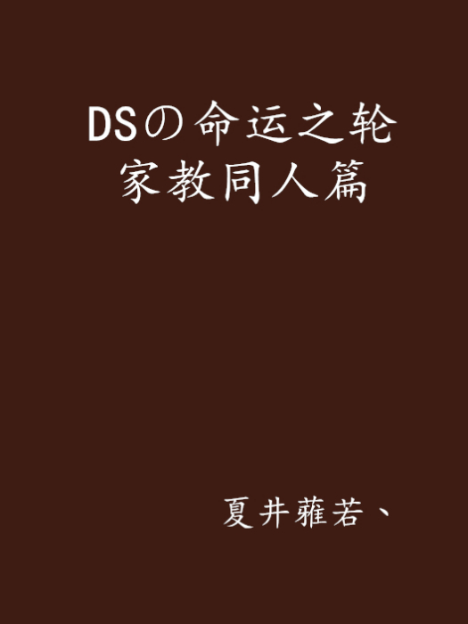 DSの命運之輪家教同人篇