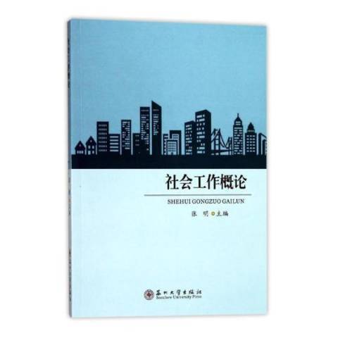 社會工作概論(2017年蘇州大學出版社出版的圖書)