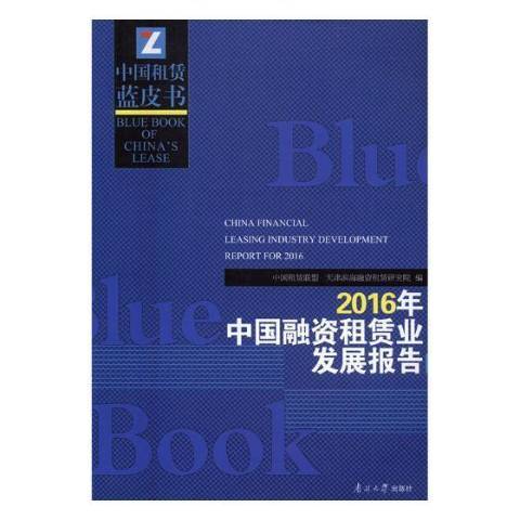 2016年中國融資租賃業發展報告