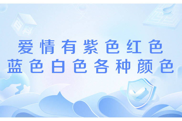 愛情有紫色紅色藍色白色各種顏色