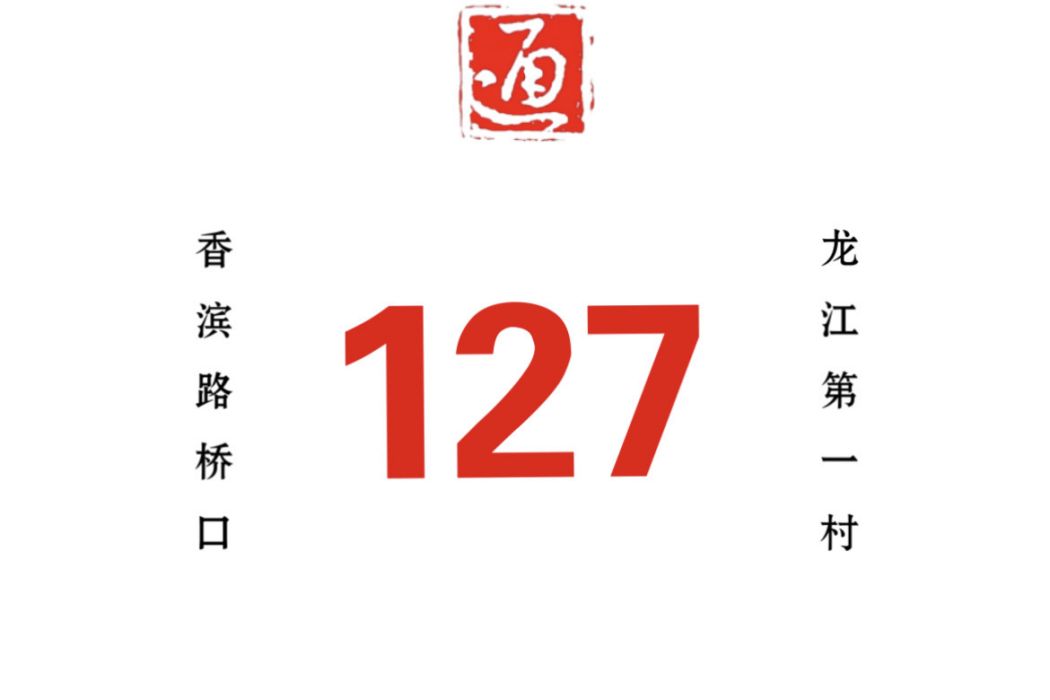 哈爾濱公交127路