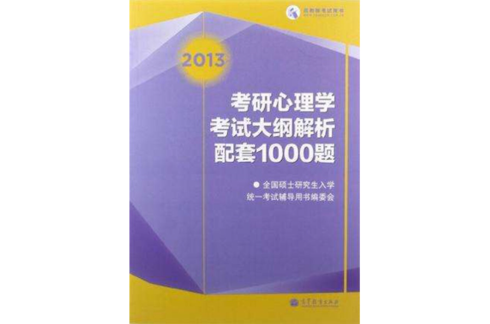 2013考研心理學考試大綱解析配套1000題