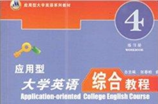 套用型大學英語綜合教程4