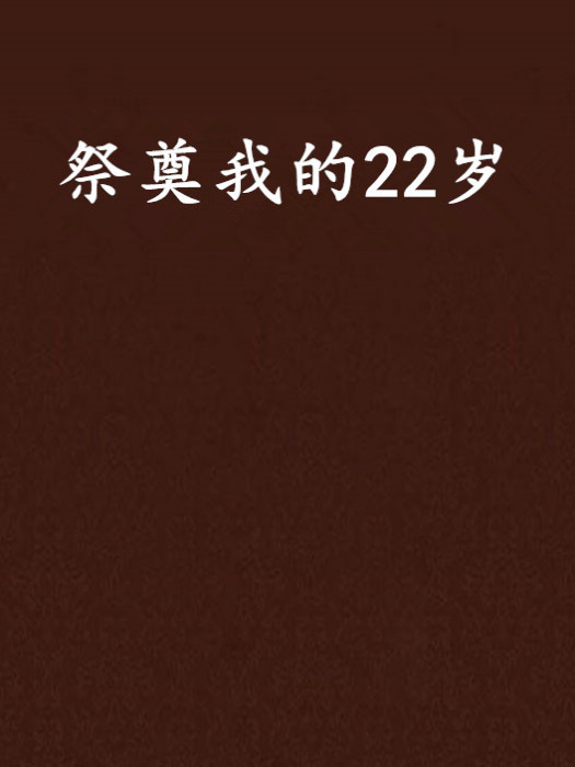 祭奠我的22歲