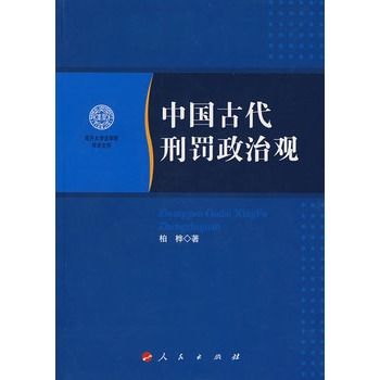 中國古代刑罰政治觀