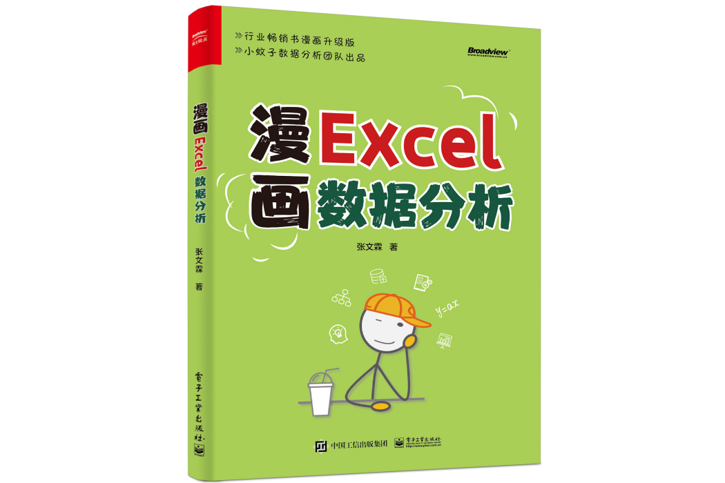 漫畫Excel數據分析