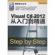 微軟技術叢書：Visual C# 2012從入門到精通