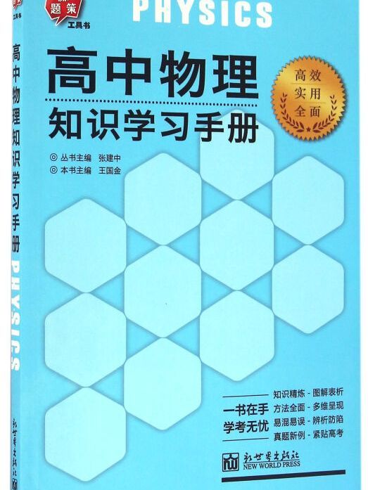 新題策工具書：高中物理知識學習手冊