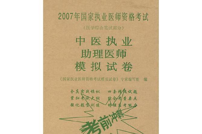 2007年中醫執業助理醫師考試模擬試卷