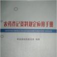 農藥登記資料規定套用手冊