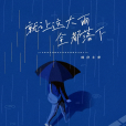 就讓這大雨全都落下(2023年旺仔小喬演唱的歌曲)