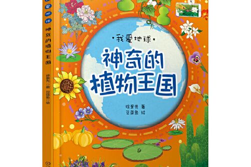 神奇的植物王國(2018年機械工業出版社出版的圖書)