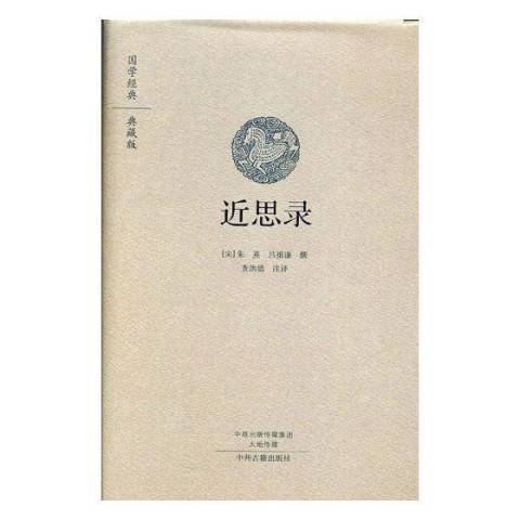 近思錄(2017年中州古籍出版社出版的圖書)