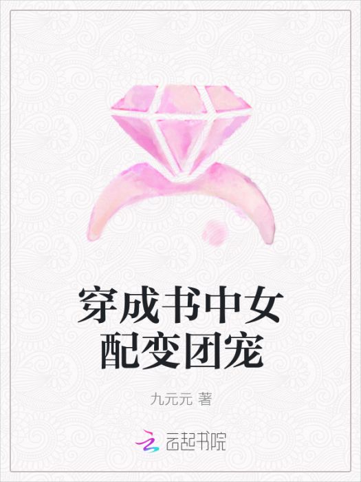 穿成書中女配變團寵