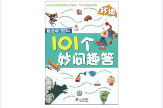 超級知識百科：101個妙問趣答·環境