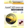 AutoCAD 2008中文版輔助機械製圖