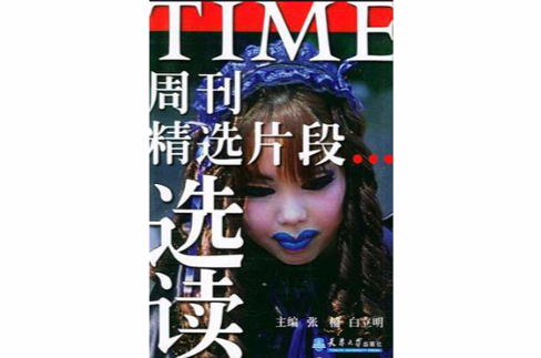 TIME周刊精選片段選讀