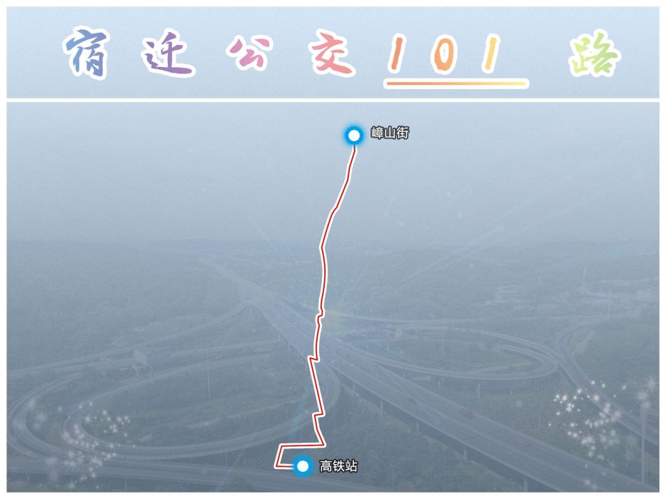 宿遷公交101路(宿遷1路)