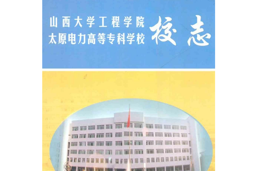 山西大學工程學院·太原電力高等專科學校校志(1995-2005)