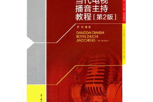 當代電視播音主持教程〔第2版〕