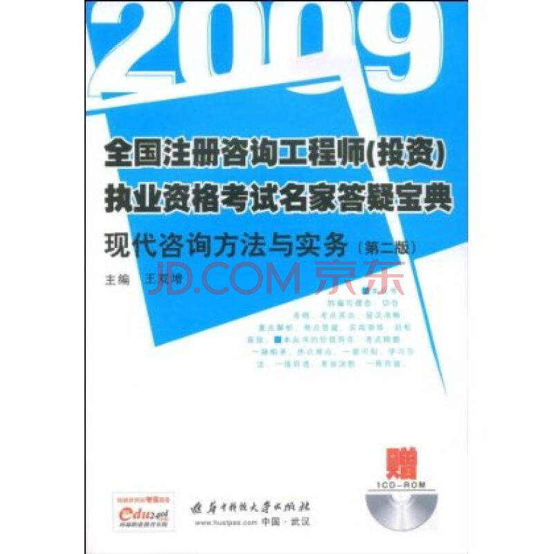 2009全國註冊諮詢工程師執業資格考試名家答疑寶典：現代諮詢方法與實務