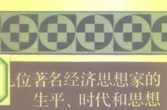 幾位著名經濟思想家的生平、時代和思想