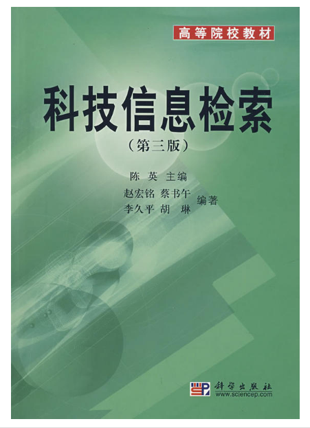 高等院校教材：科技信息檢索（第三版）