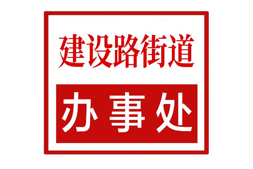 建設路街道辦事處(河南省鄭州市中原區建設路街道辦事處)