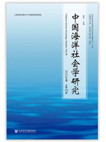 中國海洋社會學研究2022年卷（總第10期）