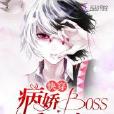 快穿：病嬌Boss，乖一點