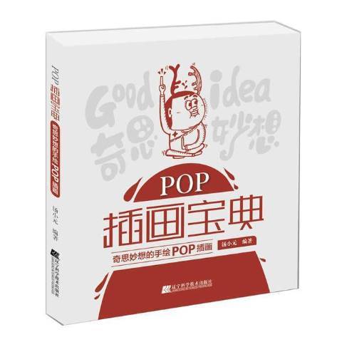 POP插畫寶典：奇思妙想的手繪POP插畫