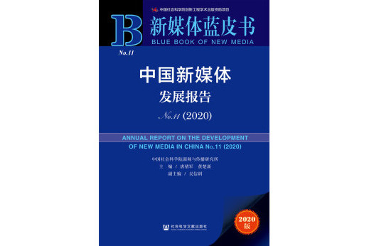 新媒體藍皮書：中國新媒體發展報告No.11(2020)