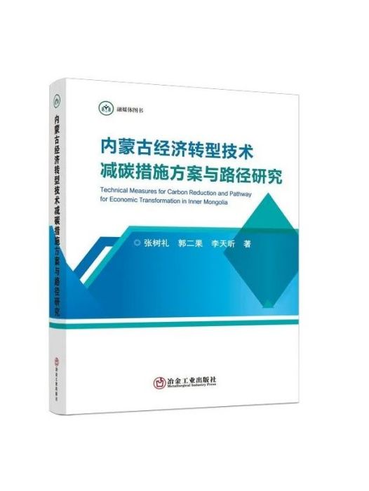 內蒙古經濟轉型技術減碳措施方案與路徑研究