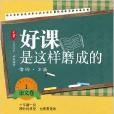 大夏書系·好課是這樣磨成的：語文卷1