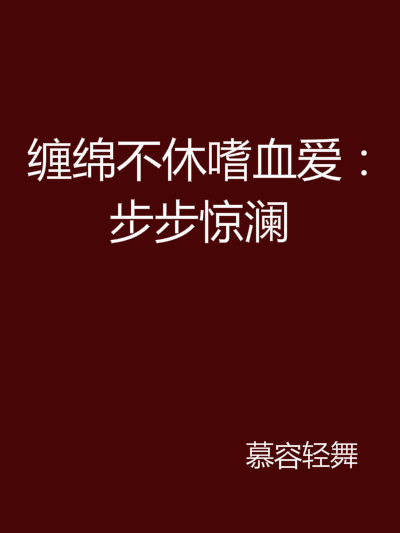 纏綿不休嗜血愛：步步驚瀾