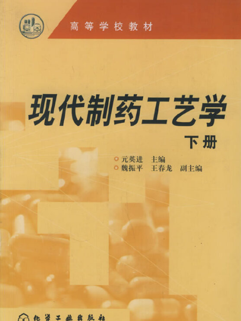 現代製藥工藝學（下冊）