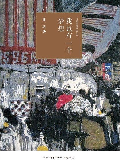 我也有一個夢想(2019年生活·讀書·新知三聯書店出版的圖書)