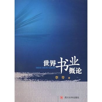 世界書業概論