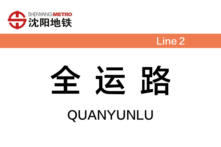 全運路站(瀋陽捷運全運路站)