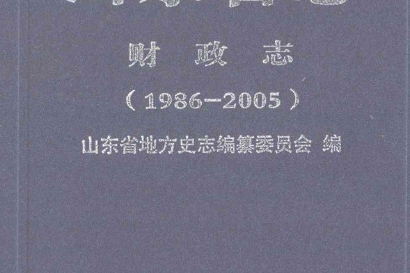 山東省志財政志(1986-2005)