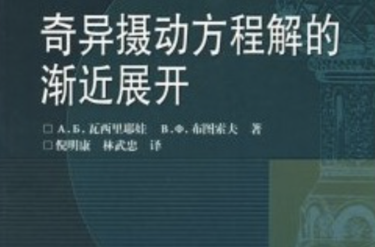 俄羅斯數學教材選譯：奇異攝動方程解的漸近展開(奇異攝動方程解的漸近展開)